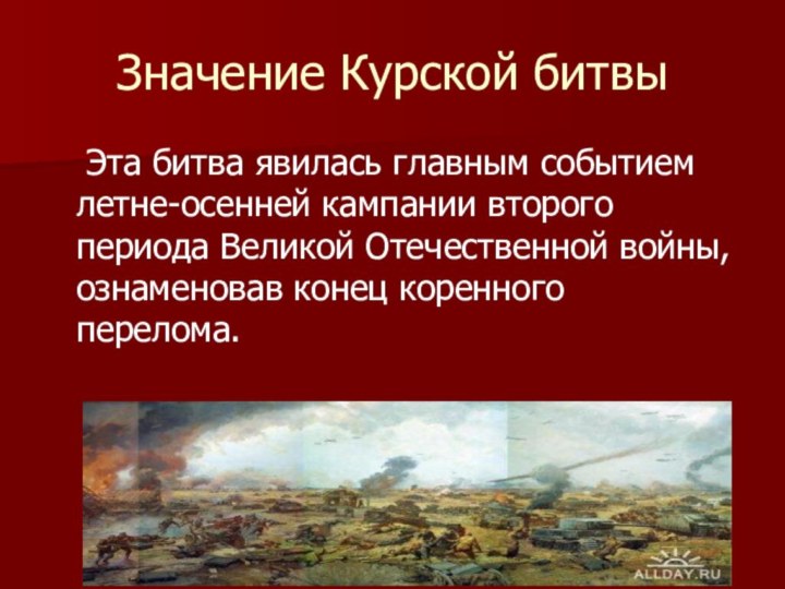 Значение Курской битвы 	Эта битва явилась главным событием летне-осенней кампании второго периода