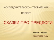 Презентация проекта Сказки про предлоги презентация к уроку по русскому языку