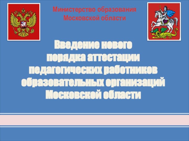 Введение нового  порядка аттестации  педагогических работников  образовательных организаций  Московской области