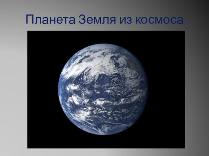 Планета Земля из космоса