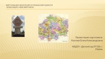 Виртуальная экскурсия по Алекса́ндро-Не́вскому райо́ну Рязанской области. презентация к уроку (средняя группа)