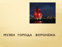 Музеи города Воронеж презентация урока для интерактивной доски (младшая, средняя, старшая, подготовительная группа)