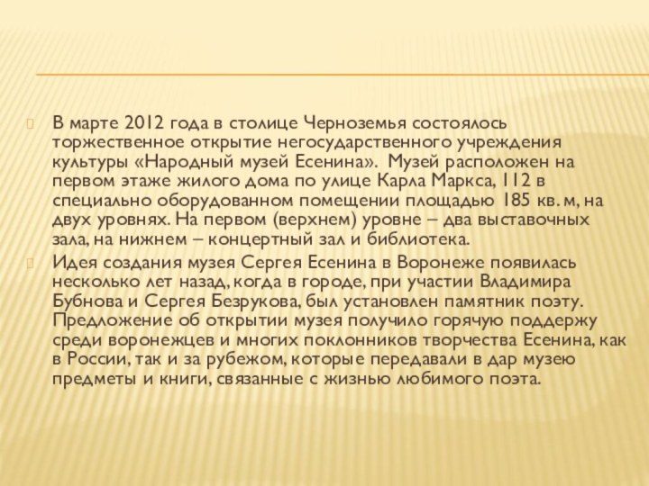 В марте 2012 года в столице Черноземья состоялось торжественное открытие негосударственного учреждения