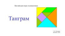 Мастер-класс Танграм презентация к уроку по математике