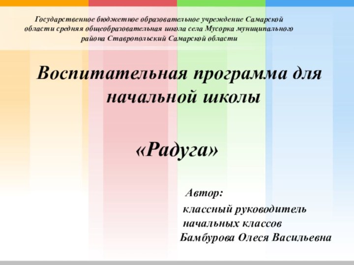 Государственное бюджетное образовательное учреждение Самарской области средняя общеобразовательная школа села Мусорка муниципального