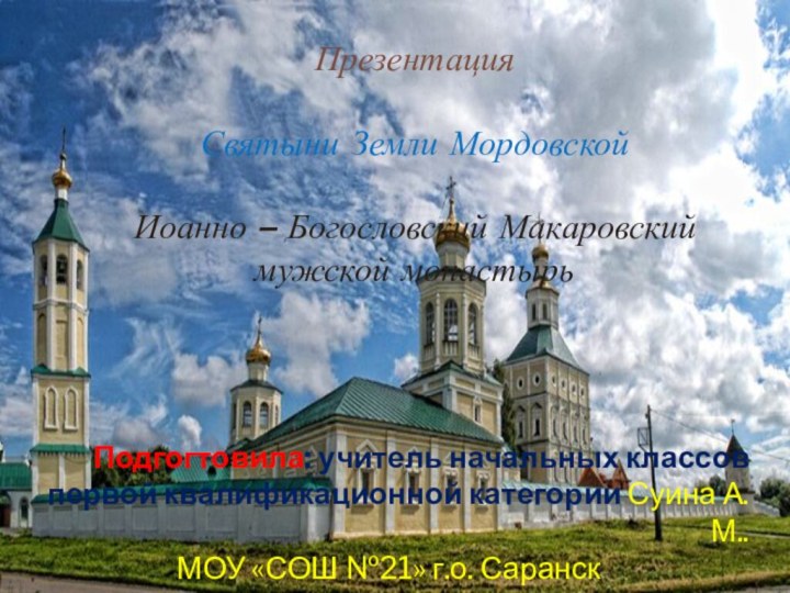 Презентация  Святыни Земли Мордовской  Иоанно – Богословский Макаровский мужской монастырьПодгогтовила: