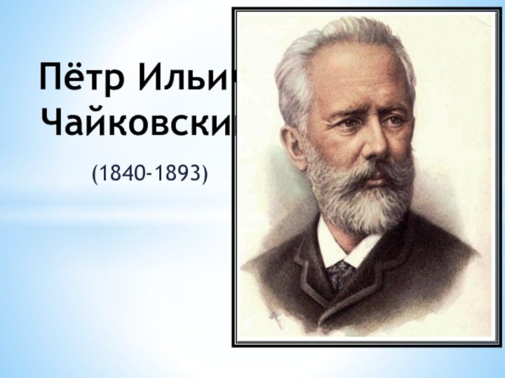 (1840-1893) Пётр Ильич Чайковский