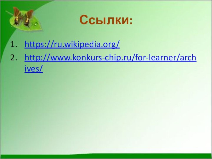 Ссылки:https://ru.wikipedia.org/http://www.konkurs-chip.ru/for-learner/archives/