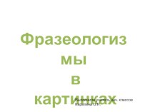 Фразеологизмы в картинках презентация к уроку по русскому языку (4 класс)