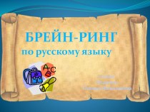 Брейн-ринг по русскому языку для 2 класса презентация к уроку по русскому языку (2 класс)
