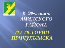 Из истории посёлка Причулымский методическая разработка (1, 2, 3, 4 класс)
