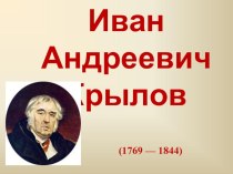 Иван Андреевич Крылов (басни) презентация к уроку по чтению (3 класс)