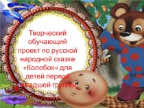 творческий проект по русской народной сказке Колобок презентация к уроку (младшая группа)