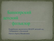 Презентация к празднику Башкирский фольклор презентация к уроку (старшая группа)