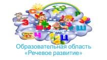 Речевое развитие дошкольников по ФГОС презентация по развитию речи