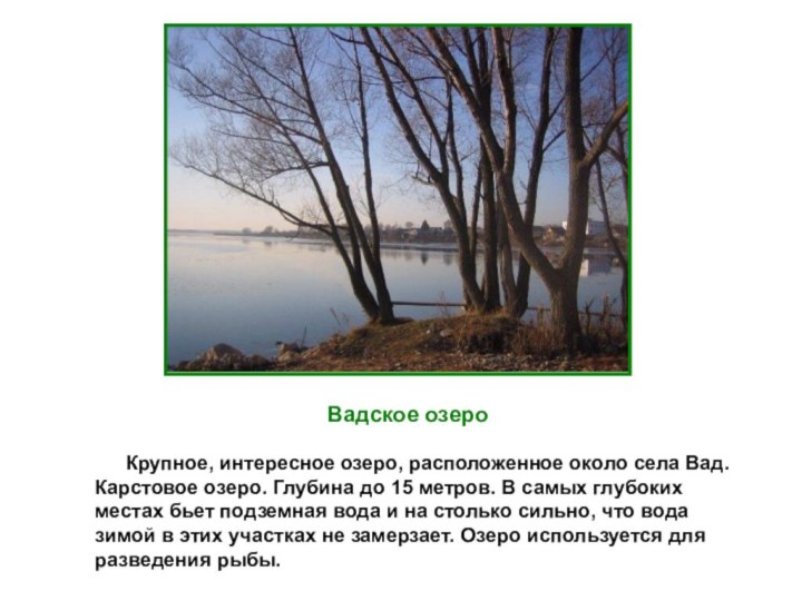 Вадское озероКрупное, интересное озеро, расположенное около села Вад. Карстовое озеро. Глубина до
