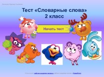 Интерактивный тест по русскому языку Словарные слова 2 класс тест по русскому языку (2 класс) по теме