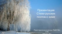 Презентация  Стихи русских поэтов о зиме презентация к уроку по окружающему миру (средняя группа)