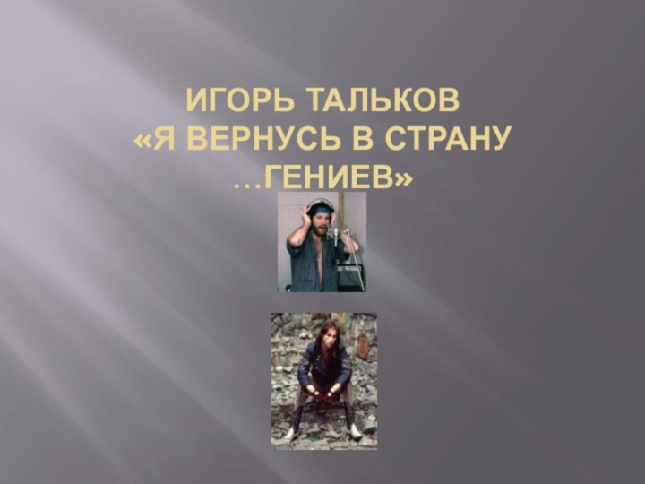 Игорь Тальков «Я вернусь в страну …ГЕНИЕВ»