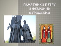 Презентация Памятник Петру и Февронии в Десногорске проект