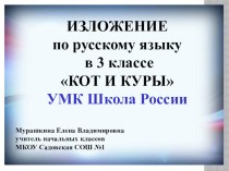 Презентация к обучающему изложению повествовательного текста Кот и куры презентация к уроку по русскому языку (3 класс)