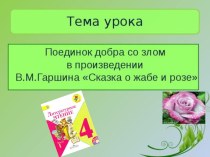 Открытый урок по теме Сказка о жабе и розе методическая разработка по чтению (4 класс)