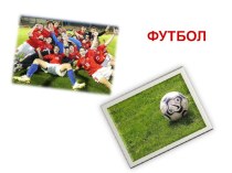 Презентация для детей по ознакомлению с спортивной игрой футбол. (в рамках проекта) презентация к занятию по физкультуре (подготовительная группа) по теме