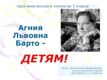 Агния Львовна Барто - детям. презентация к уроку по чтению (2 класс) по теме