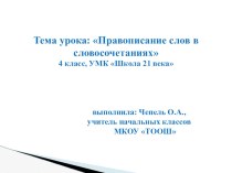 Правописание слов в словосочетаниях презентация к уроку по русскому языку