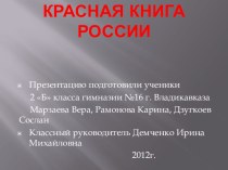 красная книга России презентация к уроку по окружающему миру (2 класс) по теме