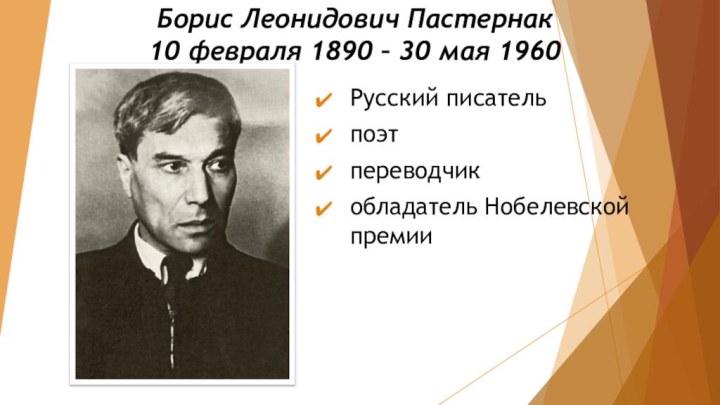 Борис Леонидович Пастернак 10 февраля 1890 – 30 мая 1960 Русский писательпоэтпереводчикобладатель Нобелевской премии