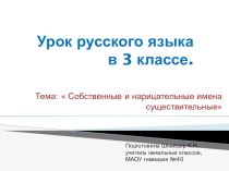 Собственные и нарицательные имена существительные план-конспект урока по русскому языку (3 класс)