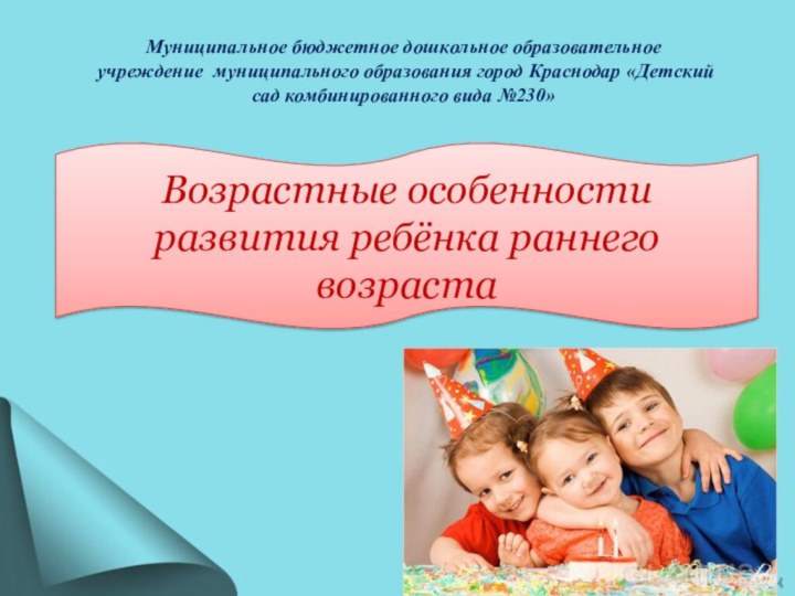 Муниципальное бюджетное дошкольное образовательное учреждение муниципального образования город Краснодар «Детский сад комбинированного