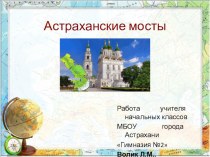 Мосты Астрахани классный час (4 класс) по теме