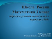 Конспект урока Математика 3 класс УМК Школа России план-конспект урока по математике (3 класс)