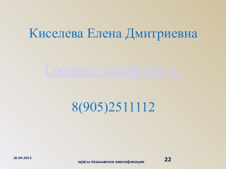 Киселева Елена ДмитриевнаLogoped-spb@mail.ru8(905)251111226.04.2012курсы повышения квалификации