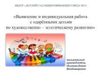 доклад Выявление и индивидуальная работа с одарёнными детьми по художественно – эстетическому развитию презентация по музыке
