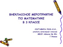 Математический марафон презентация к уроку по математике (3 класс)