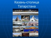 Казань презентация к уроку по окружающему миру (2 класс)