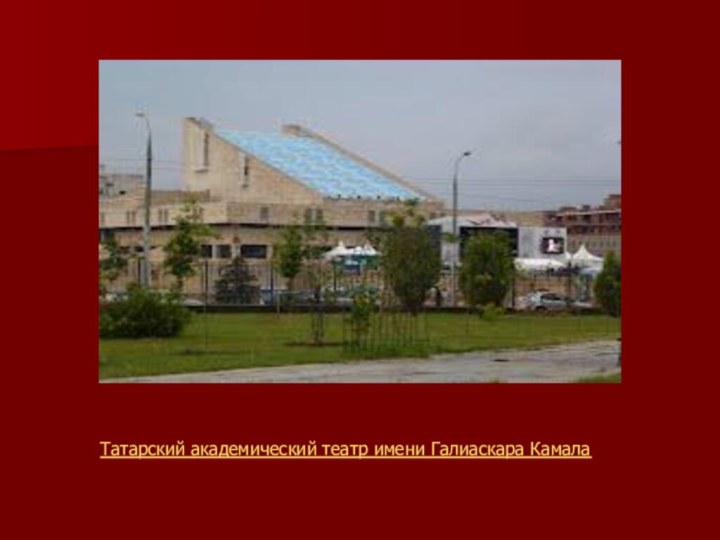 Татарский академический театр имени Галиаскара Камала