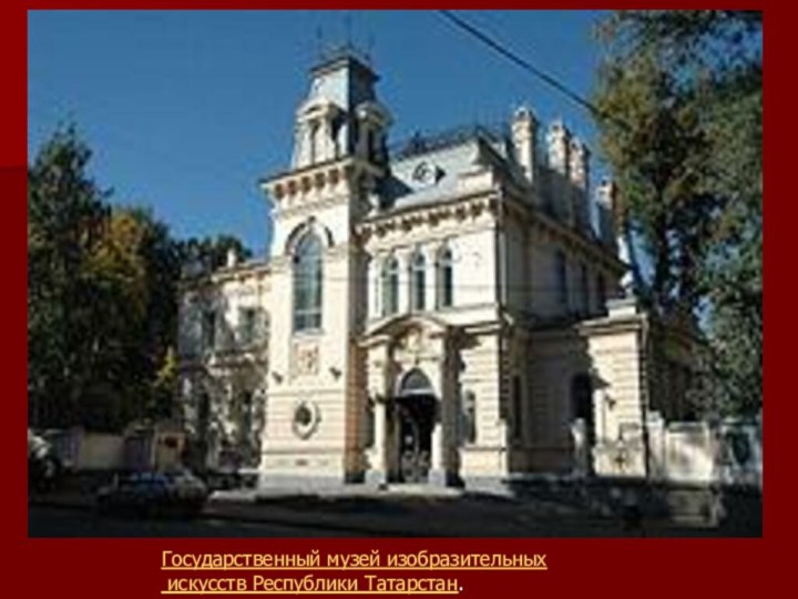 Государственный музей изобразительных искусств Республики Татарстан.