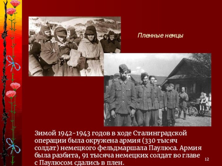 Зимой 1942-1943 годов в ходе Сталинградской операции была окружена армия (330 тысяч