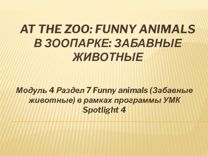 At the zoo: funny animals В зоопарке: забавные животные  Модуль 4