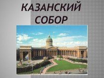 Казанский собор презентация к уроку (4 класс)