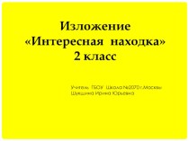 Изложение Интересная находка 2 класс презентация к уроку по русскому языку (2 класс)