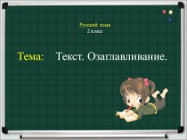 Текст. план-конспект урока по русскому языку (2 класс)