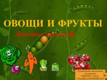 Овощи и фрукты- полезные продукты! презентация к уроку по окружающему миру (средняя группа)