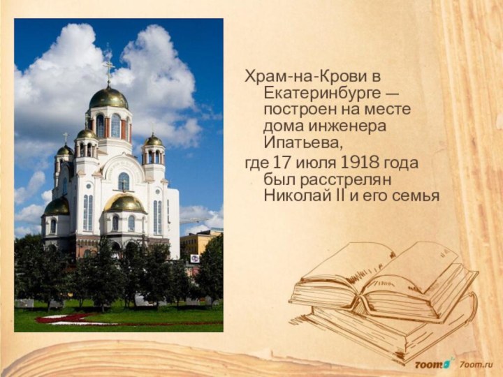 Храм-на-Крови в Екатеринбурге — построен на месте дома инженера Ипатьева, где 17