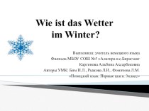 Какая погода зимой? Wie ist das Wetter im Winter ? методическая разработка по иностранному языку (3 класс)