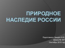Природное наследие России презентация к уроку по окружающему миру (3 класс)